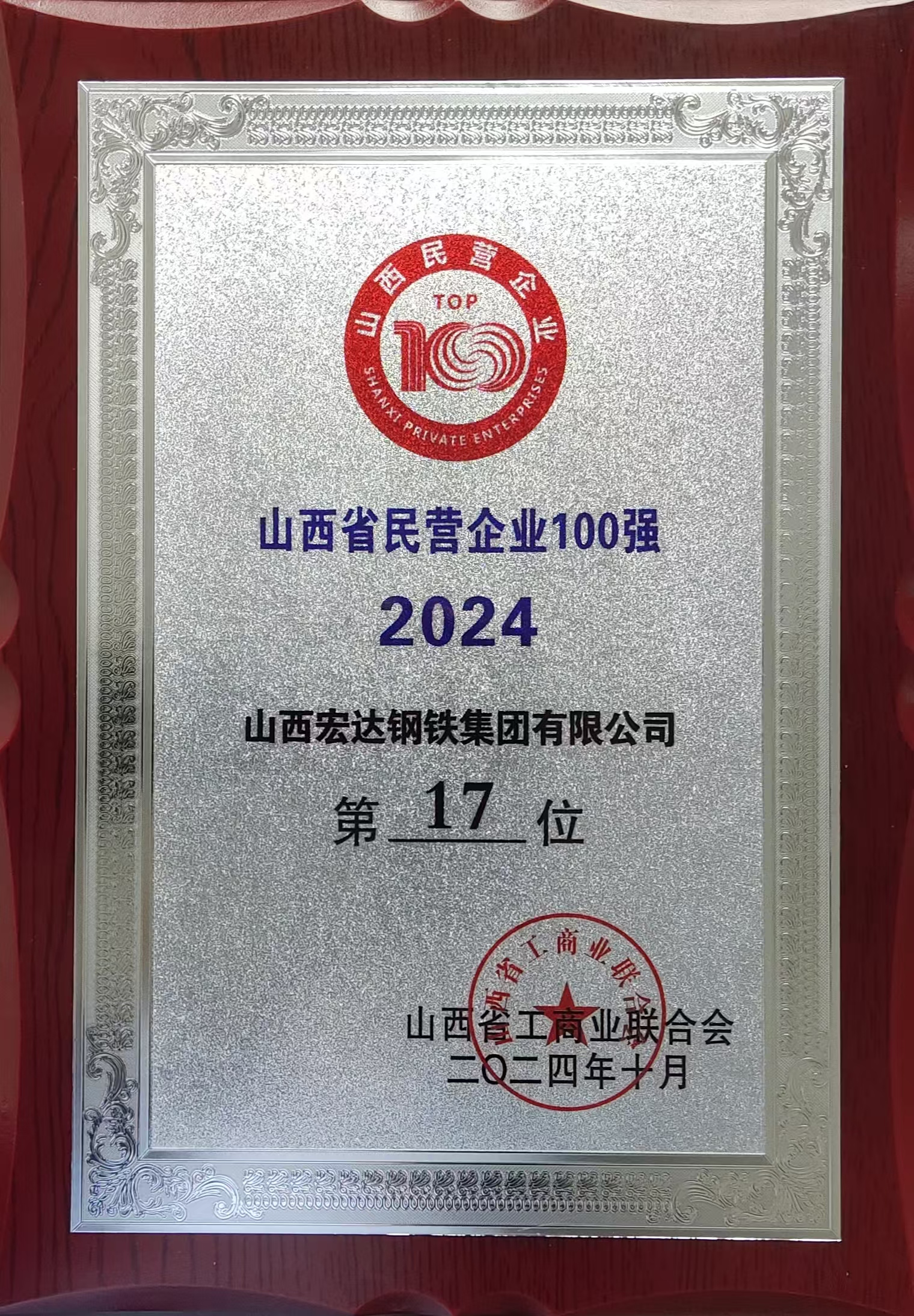 2024山西省民營企業(yè)100強(qiáng)